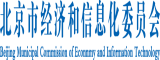 wwwxxx日逼北京市经济和信息化委员会