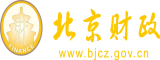 弄骚穴视频北京市财政局